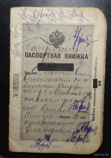 Паспортная книжка, 1908 г. (использовалась как трудовая, записи на белорусском языке)
