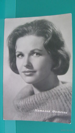 Фото-открытка "Наталья Фатеева", 1964г.