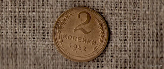 СССР 2 копейки 1952 //Н/