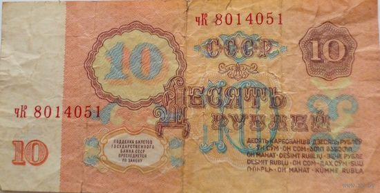 СССР 10 рублей 1961 г Серия чК 8014051