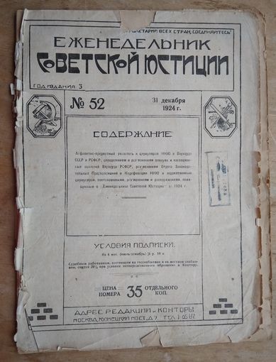 Журнал "Еженедельник Советской юстиции" N 52 1924 г.