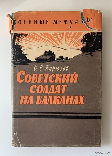 С.С. Бирюзов "Советский солдат на Балканах" Суперобложка 1963 г.