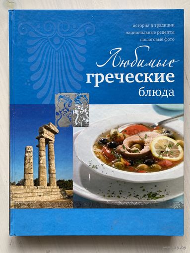 Любимые греческие блюда.