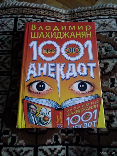 1001 АНЕКДОТ ПРО ЭТО