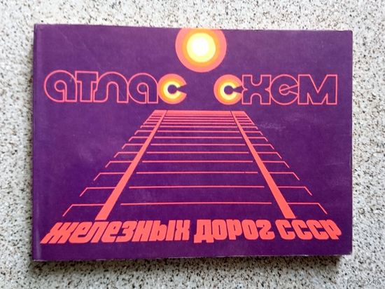 Атлас схем железных дорог СССР 1976