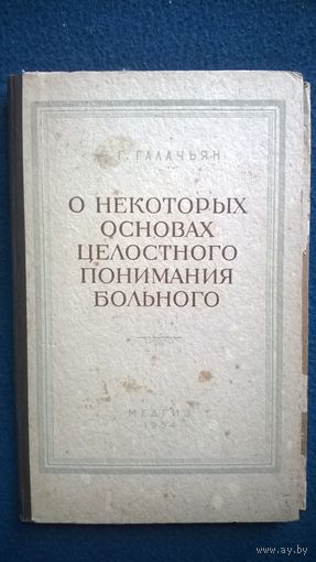 А.Г. Галачьян О некоторых основах целостного понимания больного. Клинический очерк.  1954 год