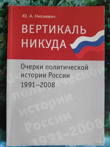Вертикаль никуда: очерки политической истории России 1991-2008 гг.