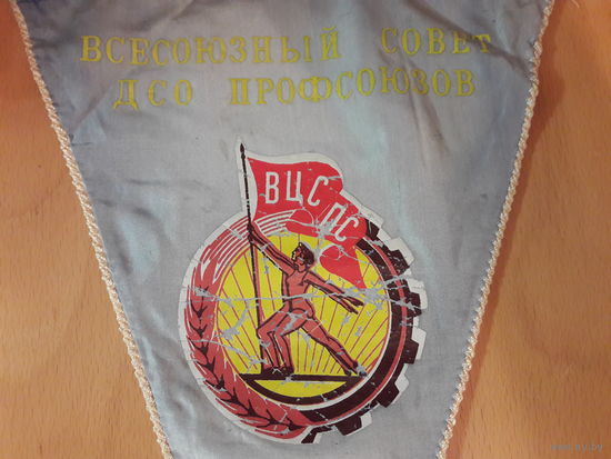 Редкий вымпел СССР Всесоюзный совет ДСО профсоюзов ВЦСПС 40*25 см.