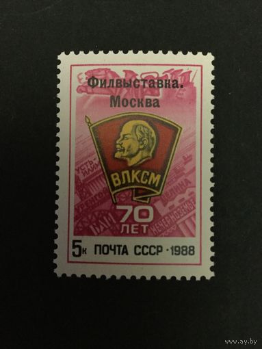 Филвыставка. СССР,1988, марка с надпечаткой