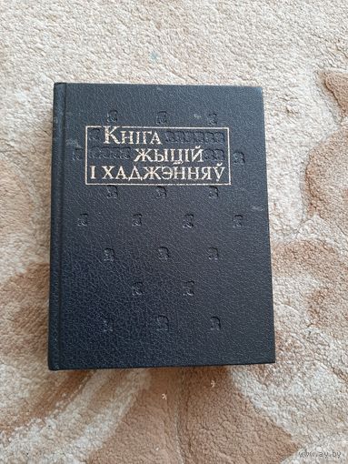 Кнiга жыцiй i хаджэнняу