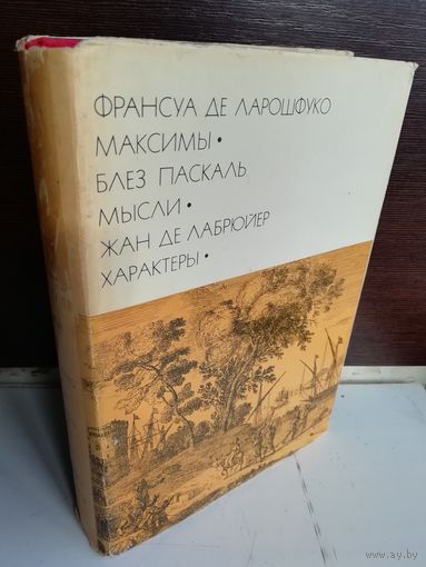 Франсуа де Ларошфуко. Максимы. Блез Паскаль. Мысли. Жан де Лабрюйер. Характеры