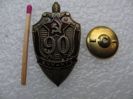 Знак. ВЧК - КГБ 90 лет. 1917-2007. тяжёлый, винт