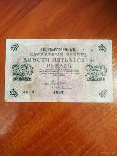 250 рублей 1917 г. АБ-151 Шипов Сафронов Советское правительство.