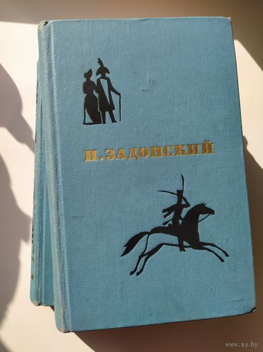 Н. Задонский Избранные произведения в 2 томах