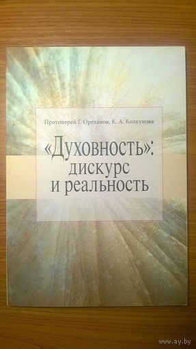 Протоиерей Г. Ореханов, К.А. Колкунова "Духовность": дискурс и реальность