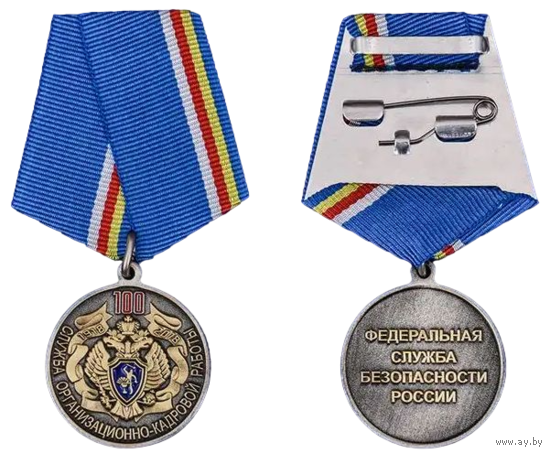 Медаль 100 лет Службе организационно-кадровой работы ФСБ РФ