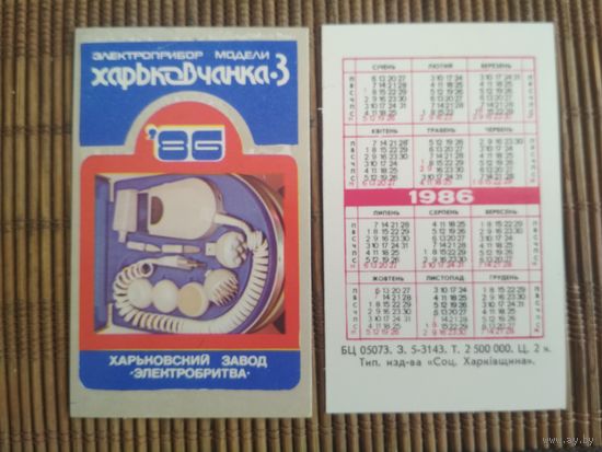 Карманный календарик. Электробритва Харьков .1986 год