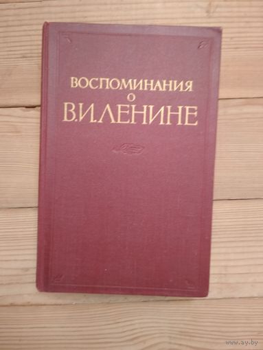 Винтаж: Книга 1957 года: Воспоминания о В. И. Ленине. Том 2