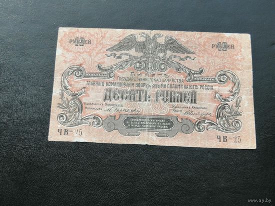 10 рублей 1919 Юг России