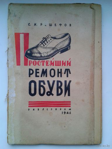 1946г. Простейший ремонт обуви С.И.Решетов