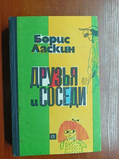 Борис Ласкин "Друзья и соседи"