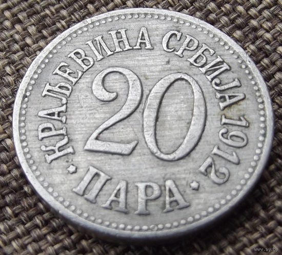 Сербия. 20 пара 1912