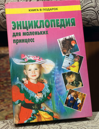 Энциклопедия для маленьких принцесс.