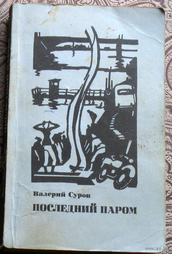 Валерий Суров Последний паром.