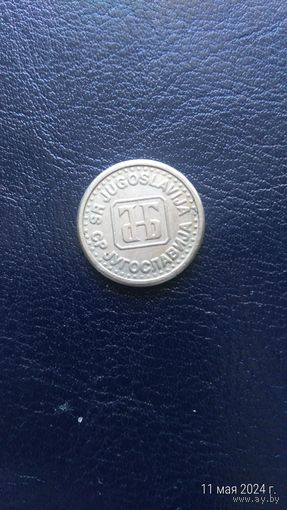 Югославия 10 динаров 1980 улучшенного качества