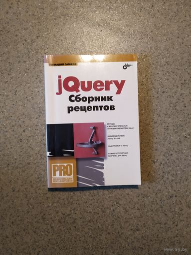 JQuery. Сборник рецептов + CD