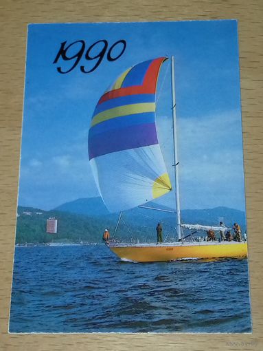 Календарик 1990 Флот. Корабль. Яхта