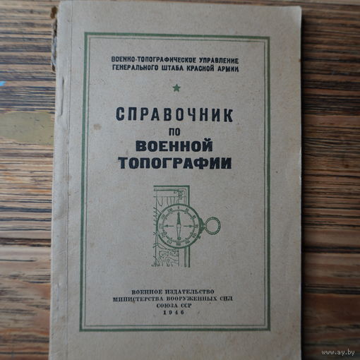 Справочник по военной топографии 1946 год