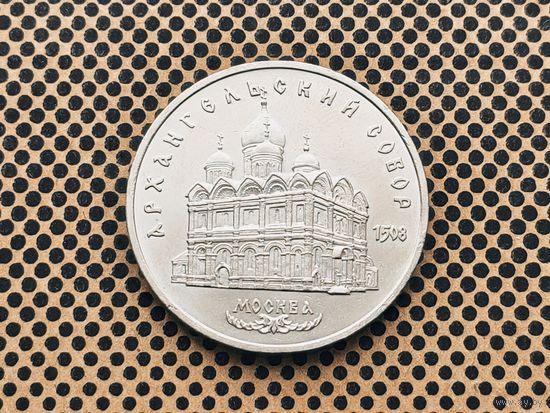 СССР. 5 рублей 1991 - Архангельский собор в Москве.