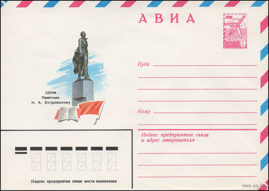 Художественный маркированный конверт СССР N 15250 (29.10.1981) АВИА  Сочи. Памятник Н.А. Островскому