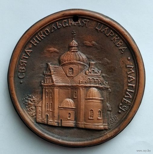 Памятная медаль г.Могилёв. Свята - Никольская церковь