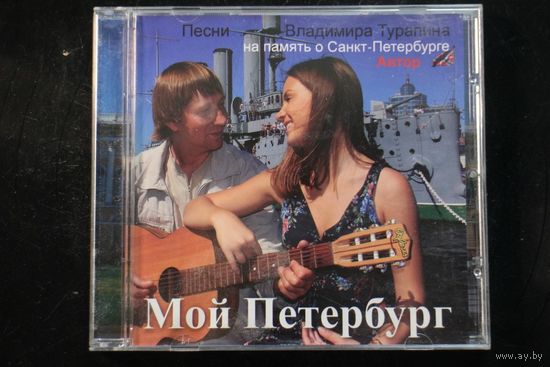 Владимир Турапин – Мой Петербург (CD, Album)