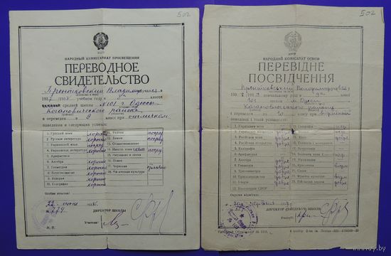 Переводное свидетельство об образовании, Одесса, 1938, 1939 г., 2 шт.