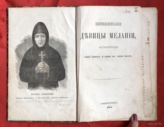 Жизнеописание девицы Мелании затворницы СанктПетербург 1873 год