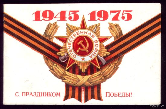 С праздником Победы 1945-1975