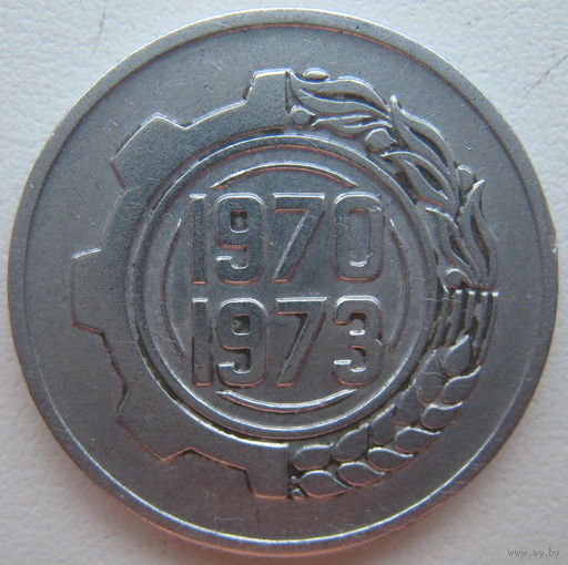 Алжир 5 сантимов 1970 г. ФАО. Первый четырёхлетний план 1970-1973. Цена за 1 шт.