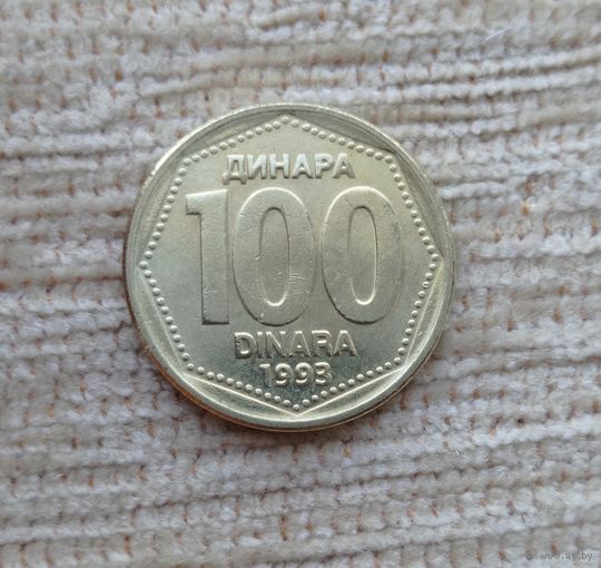Werty71 Югославия 100 динаров 1993