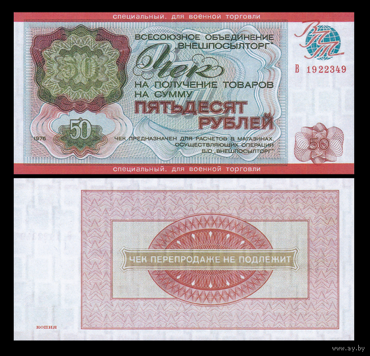 [КОПИЯ] Чек Внешпосылторга 50 рублей 1976г. (военторг)