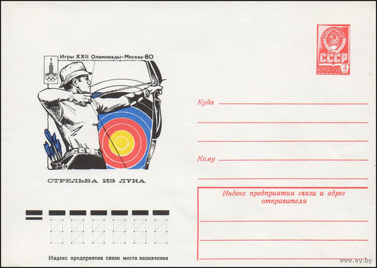 Художественный маркированный конверт СССР N 77-495 (19.07.1977) Игры XXII Олимпиады  Москва-80  Стрельба из лука