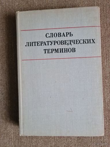 Л.И.Тимофеев, С.В.Тураев. Словарь литературоведческих терминов.