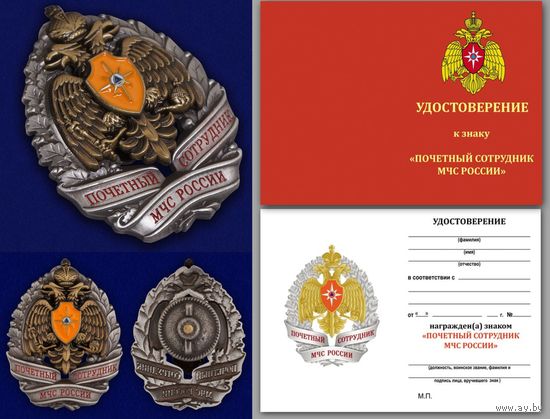 Знак Почетный сотрудник МЧС России с удостоверением