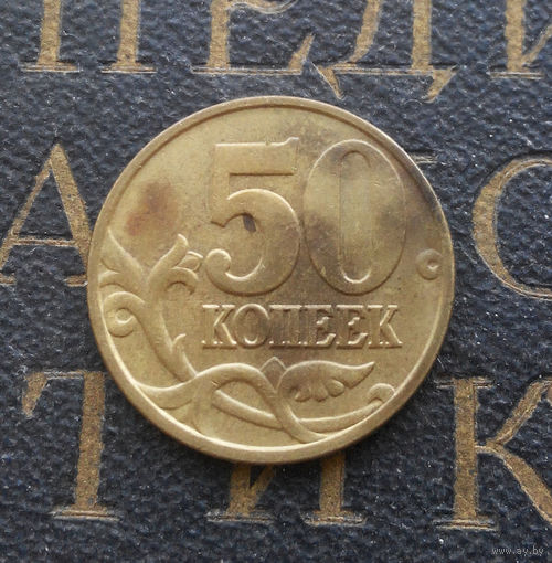 50 копеек 1997 М Россия #04