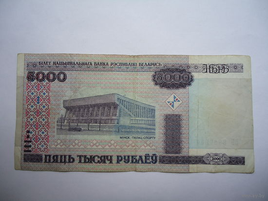 5 000 рублей 2000г.(без полосы),серия ВБ.