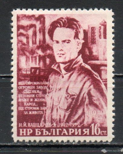10-летие со дня расстрела Н. Й. Вапцарова Болгария 1952 год 1 марка
