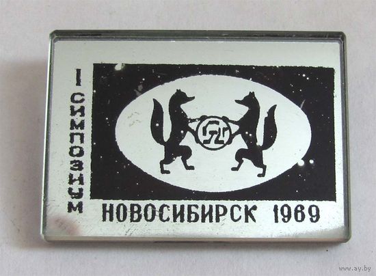 1969 г. 1 симпозиум. Новосибирск.