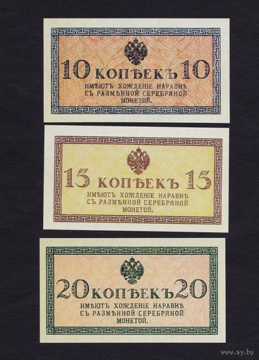 [КОПИЯ] Сет Казначейские знаки 1915г. 10+15+20 копеек.